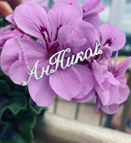 CLASSIC NAME Necklace - BYVELA jewellery