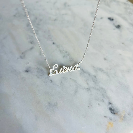 Колие с ръкописно име Elena / SAMPLE SALE